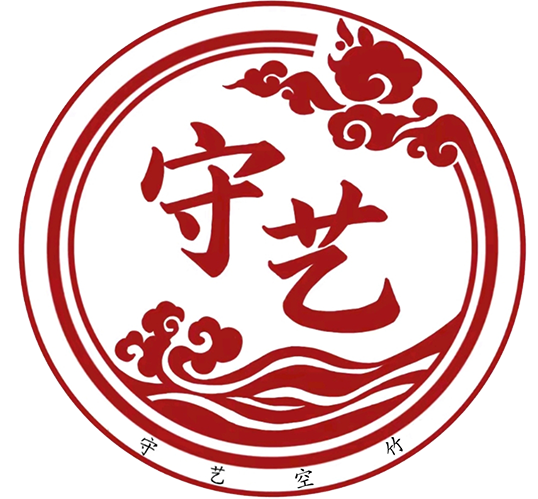 守艺